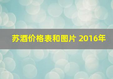 苏酒价格表和图片 2016年